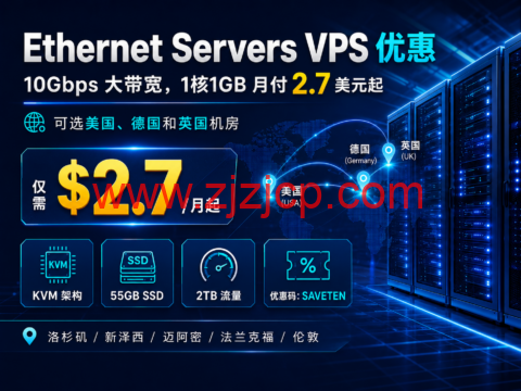 Ethernet Servers VPS 优惠：10Gbps 大带宽，1 核 1GB 月付 2.7 美元起，可选美国、德国和英国机房