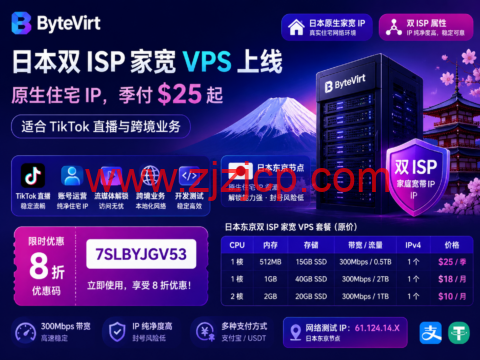 ByteVirt 日本双 ISP 家宽 VPS 上线:原生住宅 IP,季付 起,适合 TikTok 直播与跨境业务 ByteVirt 日本双 ISP 家宽 VPS 上线:原生住宅 IP,季付 起,适合 TikTok 直播与跨境业务