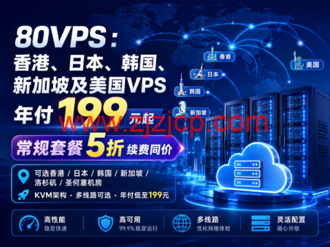 80VPS:香港、日本、韩国、新加坡及美国 VPS 年付 199 元起,常规套餐 5 折续费同价 80VPS:香港、日本、韩国、新加坡及美国 VPS 年付 199 元起,常规套餐 5 折续费同价