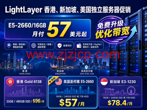 LightLayer 香港、新加坡、美国独立服务器促销:E5-2660/16GB 月付 57 美元起,免费升级优化带宽 LightLayer 香港、新加坡、美国独立服务器促销:E5-2660/16GB 月付 57 美元起,免费升级优化带宽