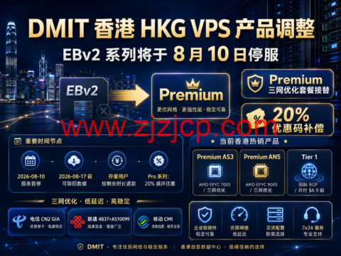 DMIT 香港 HKG VPS 产品调整:EBv2 系列将于 8 月 10 日停服,Premium 三网优化套餐及 20%优惠接替 DMIT 香港 HKG VPS 产品调整:EBv2 系列将于 8 月 10 日停服,Premium 三网优化套餐及 20%优惠接替