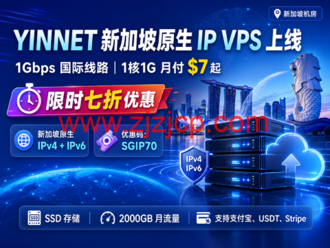 YINNET 新加坡原生 IP VPS 上线:1Gbps 国际线路,1 核 1G 月付 起,限时七折优惠 YINNET 新加坡原生 IP VPS 上线:1Gbps 国际线路,1 核 1G 月付 起,限时七折优惠