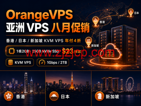 OrangeVPS 亚洲 VPS 八月促销:香港/日本/新加坡 KVM VPS 年付 4 折,1 核 2GB NVMe SSD /年起 OrangeVPS 亚洲 VPS 八月促销:香港/日本/新加坡 KVM VPS 年付 4 折,1 核 2GB NVMe SSD /年起