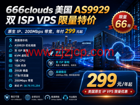 666clouds 美国 AS9929 双 ISP VPS 限量特价:原生 IP、200Mbps 带宽,年付 299 元起 666clouds 美国 AS9929 双 ISP VPS 限量特价:原生 IP、200Mbps 带宽,年付 299 元起