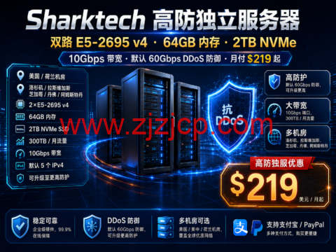 Sharktech 高防独立服务器:双路 E5-2695 v4、64GB 内存、2TB NVMe、10Gbps 带宽,月付 219 美元起 Sharktech 高防独立服务器:双路 E5-2695 v4、64GB 内存、2TB NVMe、10Gbps 带宽,月付 219 美元起