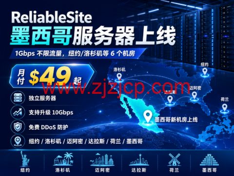 ReliableSite 墨西哥服务器上线：1Gbps 不限流量，纽约/洛杉矶等 6 个机房，月付 $49 起