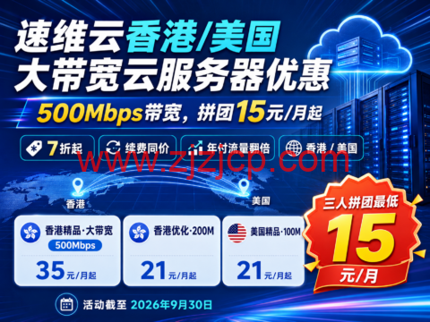 速维云香港/美国大带宽云服务器优惠：500Mbps 带宽，拼团 15 元/月起