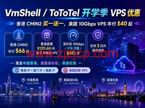 VmShell/ToToTel 开学季 VPS 优惠：香港 CMIN2 买一送一，美国 10Gbps VPS 年付 $40 起