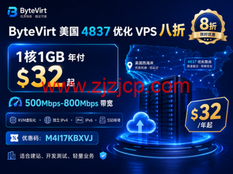 ByteVirt 美国 4837 优化 VPS 八折：1 核 1GB 年付 $32 起，500Mbps-800Mbps 带宽
