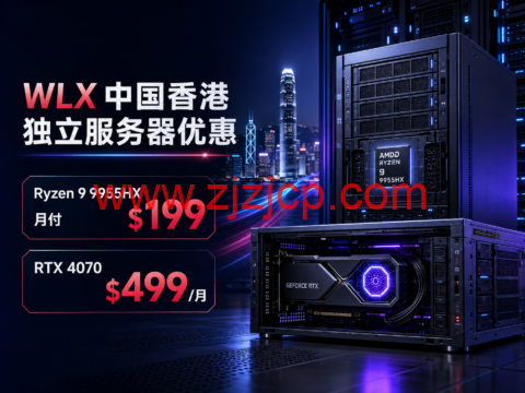 WLX 中国香港独立服务器优惠:Ryzen 9 9955HX 月付 9,RTX 4070 9/月 WLX 中国香港独立服务器优惠:Ryzen 9 9955HX 月付 9,RTX 4070 9/月