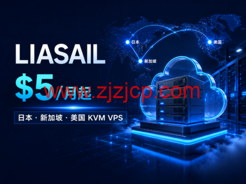 LIASAIL 日本/新加坡/美国 KVM VPS:1 核 1GB /月起 LIASAIL 日本/新加坡/美国 KVM VPS:1 核 1GB /月起