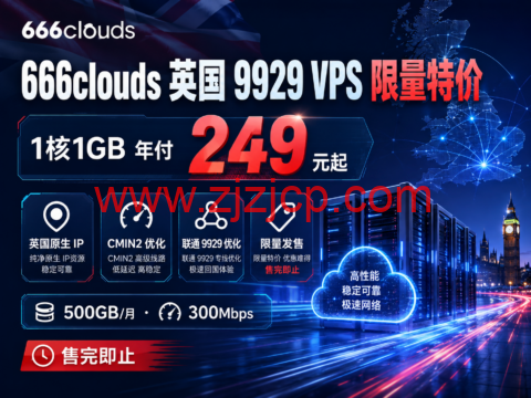 666clouds 英国 9929 VPS 限量特价：1 核 1GB 年付 249 元，原生 IP + CMIN2/联通 9929 优化