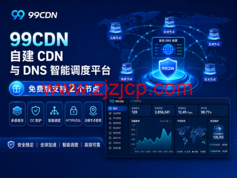 99CDN 自建 CDN 与 DNS 智能调度平台:免费版支持 2 个节点,多级缓存、CC 防护与智能调度 99CDN 自建 CDN 与 DNS 智能调度平台:免费版支持 2 个节点,多级缓存、CC 防护与智能调度