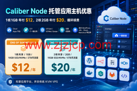 Caliber Node 托管应用主机优惠:1 核 1GB 年付 ,2 核 2GB 年付 ,循环续费 Caliber Node 托管应用主机优惠:1 核 1GB 年付 ,2 核 2GB 年付 ,循环续费