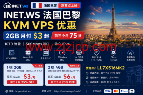 INET.WS 法国巴黎 KVM VPS 优惠:2GB 月付 alt= INET.WS 法国巴黎 KVM VPS 优惠:2GB 月付 width=