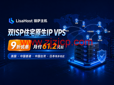 LisaHost(丽萨主机)双 ISP 住宅原生 IP VPS 9 折:美国、中国香港、中国台湾、日本等多地区,月付 61.2 元起 LisaHost(丽萨主机)双 ISP 住宅原生 IP VPS 9 折:美国、中国香港、中国台湾、日本等多地区,月付 61.2 元起