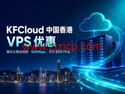 KFCloud 中国香港 VPS 优惠:腾讯云精品线路,500Mbps,月付 .99 起 KFCloud 中国香港 VPS 优惠:腾讯云精品线路,500Mbps,月付 .99 起