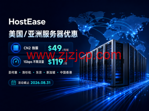 HostEase 美国/亚洲服务器优惠:CN2 独服 /月起,1Gbps 不限流量 9/月 HostEase 美国/亚洲服务器优惠:CN2 独服 /月起,1Gbps 不限流量 9/月