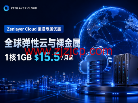 Zenlayer Cloud 渠道专属优惠：全球弹性云与裸金属，1 核 1GB $15.5/月起