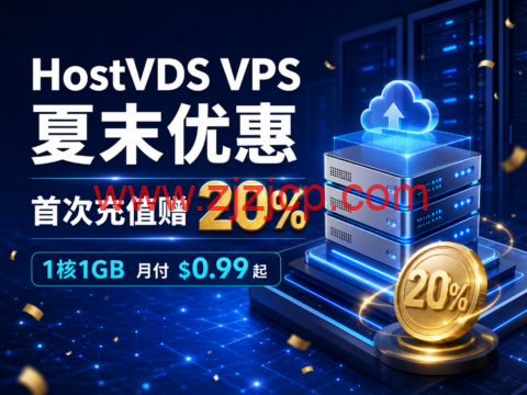 HostVDS VPS 夏末优惠:首次充值赠 20%,1 核 1GB 月付 $0.99 起 1 20260902 6a96f6dd9cf98