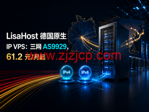 LisaHost 德国原生 IP VPS:三网 AS9929,61.2 元/月起 LisaHost 德国原生 IP VPS:三网 AS9929,61.2 元/月起