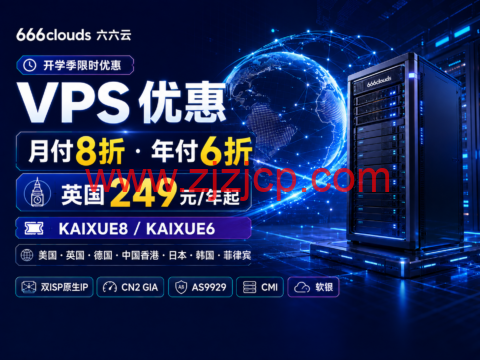 666clouds 开学季 VPS 优惠:月付 8 折、年付 6 折,英国 249 元/年起 666clouds 开学季 VPS 优惠:月付 8 折、年付 6 折,英国 249 元/年起